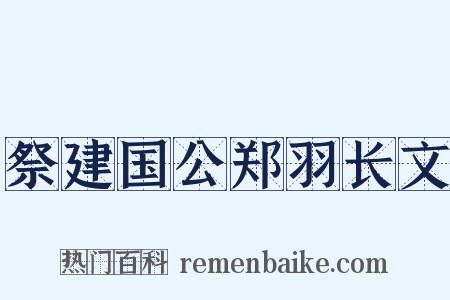 祭建国公郑羽长文是什么意思的图片